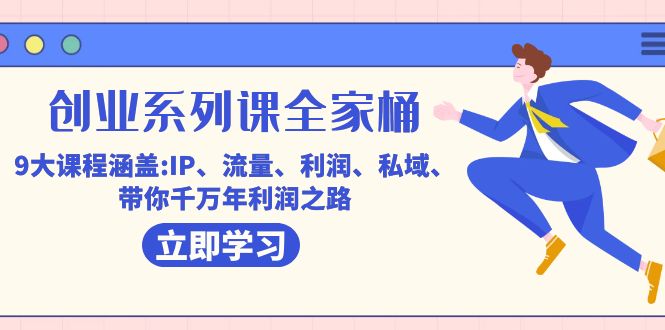 创业系列课-全家桶，9大课程涵盖:IP 流量 利润 私域 带你千万年利润之路极优客-网创项目资源站-副业项目-创业项目-搞钱项目极优客网创