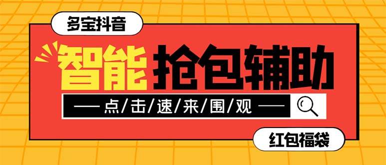 外面收费1288多宝抖AI智能抖音抢红包福袋脚本，防风控单机一天10+【智能脚本+使用教程】极优客-网创项目资源站-副业项目-创业项目-搞钱项目极优客网创
