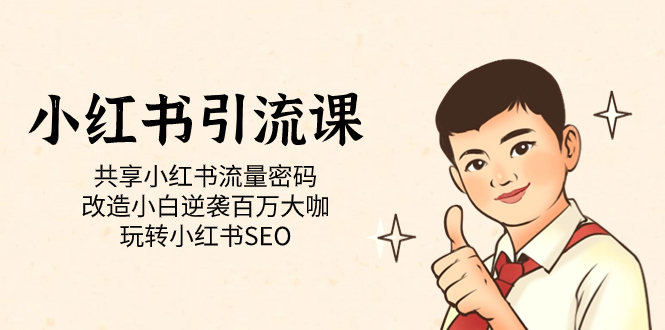 小红书引流课「共享小红书流量密码 改造小白逆袭百万大咖 玩转小红书SEO」极优客-网创项目资源站-副业项目-创业项目-搞钱项目极优客网创