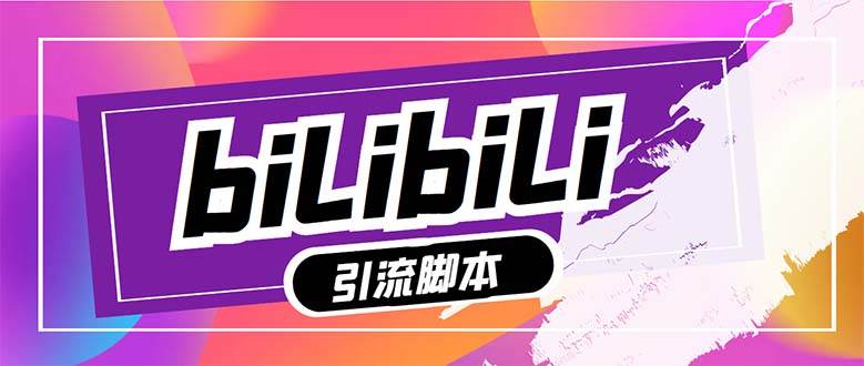 【引流必备】最新哔哩哔哩多功能引流脚本，解放双手自动引流【引流脚本+…极优客-网创项目资源站-副业项目-创业项目-搞钱项目极优客网创