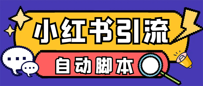 【引流必备】小红薯一键采集，无限@自动发笔记、关注、点赞、评论【引流…极优客-网创项目资源站-副业项目-创业项目-搞钱项目极优客网创