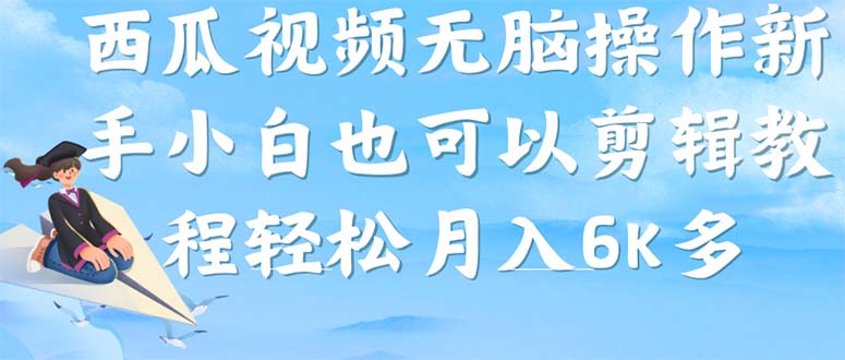 西瓜视频搞笑号，无脑操作新手小白也可月入6K极优客-网创项目资源站-副业项目-创业项目-搞钱项目极优客网创