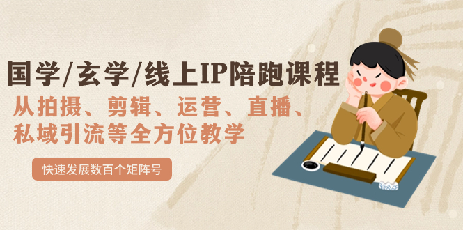 国学/玄学/线上IP陪跑课程，从0-1全方位教学，快速发展数百个矩阵号极优客-网创项目资源站-副业项目-创业项目-搞钱项目极优客网创