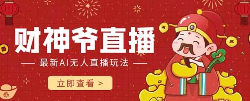 抖音快手财神爷AI智能直播间 无需真人出镜实时互动 不封号礼物打赏赚到手软极优客-网创项目资源站-副业项目-创业项目-搞钱项目极优客网创