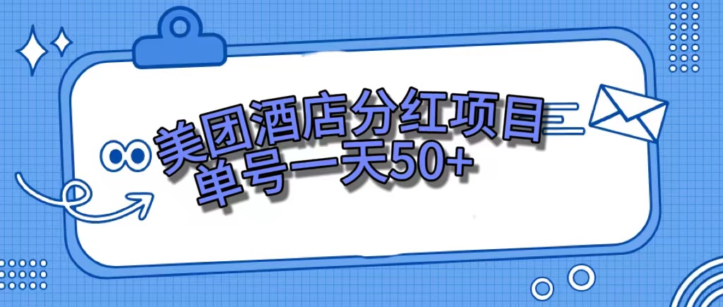 美团酒店分红项目，单号一天50+极优客-网创项目资源站-副业项目-创业项目-搞钱项目极优客网创