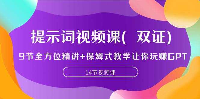 提示词视频课（双证），9节全方位精讲+保姆式教学让你玩赚GPT极优客-网创项目资源站-副业项目-创业项目-搞钱项目极优客网创