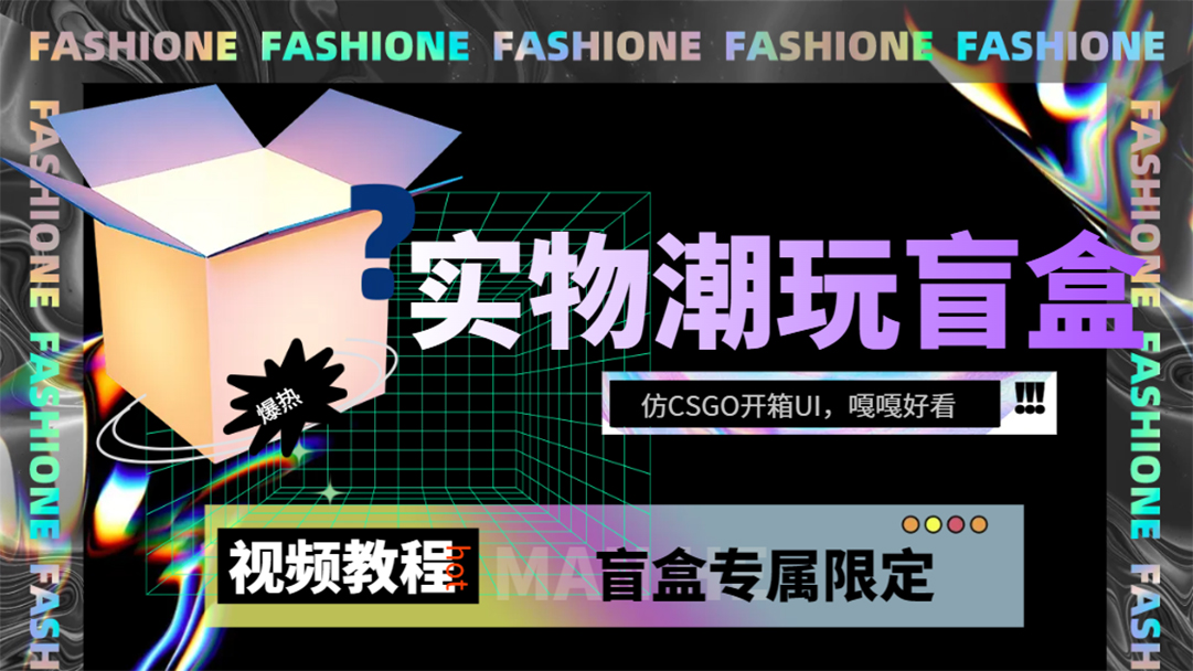 实物盲盒抽奖平台源码，带视频搭建教程【仿CSGO开箱UI】极优客-网创项目资源站-副业项目-创业项目-搞钱项目极优客网创