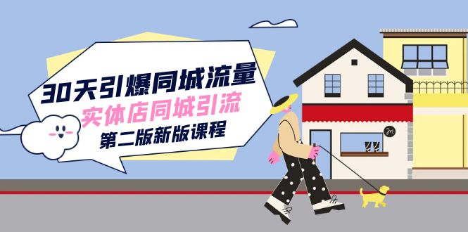 30天引爆-同城流量，实体店同城引流（第二版新版课程）极优客-网创项目资源站-副业项目-创业项目-搞钱项目极优客网创