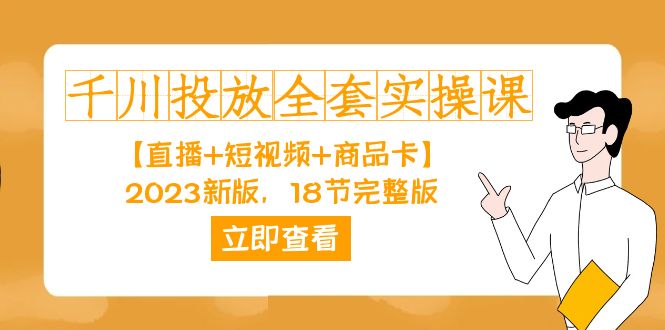 千川投放-全套实操课【直播+短视频+商品卡】2023新版，18节完整版！极优客-网创项目资源站-副业项目-创业项目-搞钱项目极优客网创