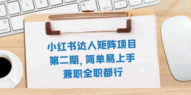 小红书达人矩阵项目第二期，简单易上手，兼职全职都行（11节课）极优客-网创项目资源站-副业项目-创业项目-搞钱项目极优客网创