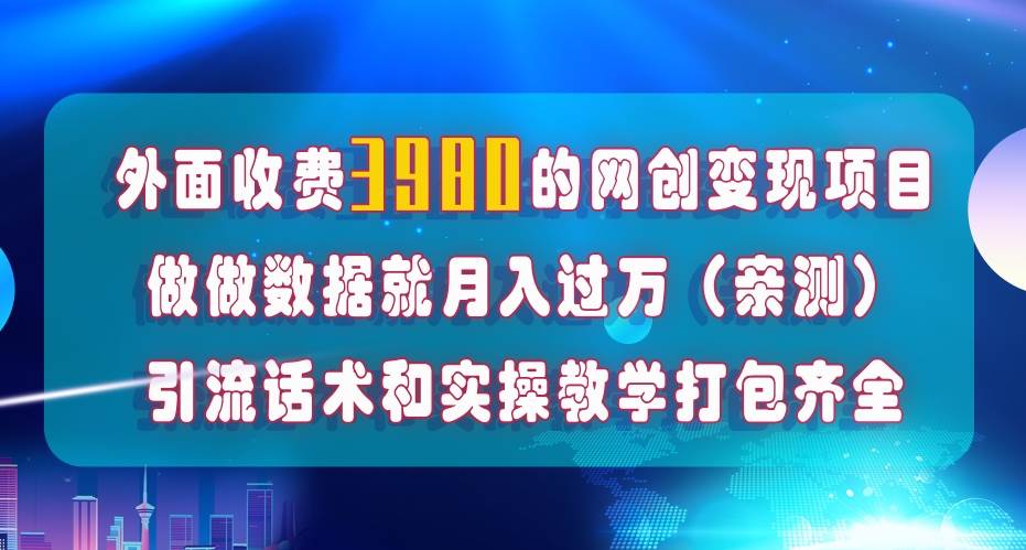 在短视频等全媒体平台做数据流量优化，实测一月1W+，在外至少收费4000+极优客-网创项目资源站-副业项目-创业项目-搞钱项目极优客网创