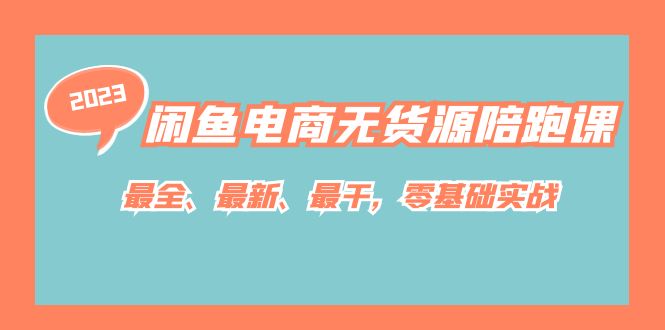 闲鱼电商无货源陪跑课，最全、最新、最干，零基础实战！极优客-网创项目资源站-副业项目-创业项目-搞钱项目极优客网创