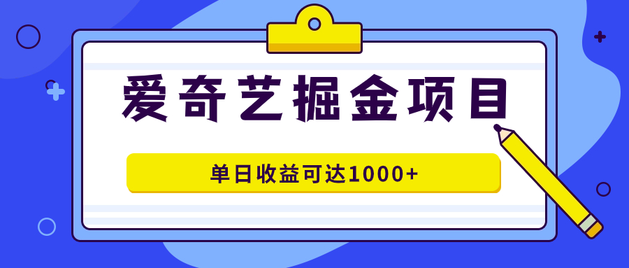 爱奇艺掘金项目，一条作品几分钟完成，可批量操作，单日收益可达1000+极优客-网创项目资源站-副业项目-创业项目-搞钱项目极优客网创