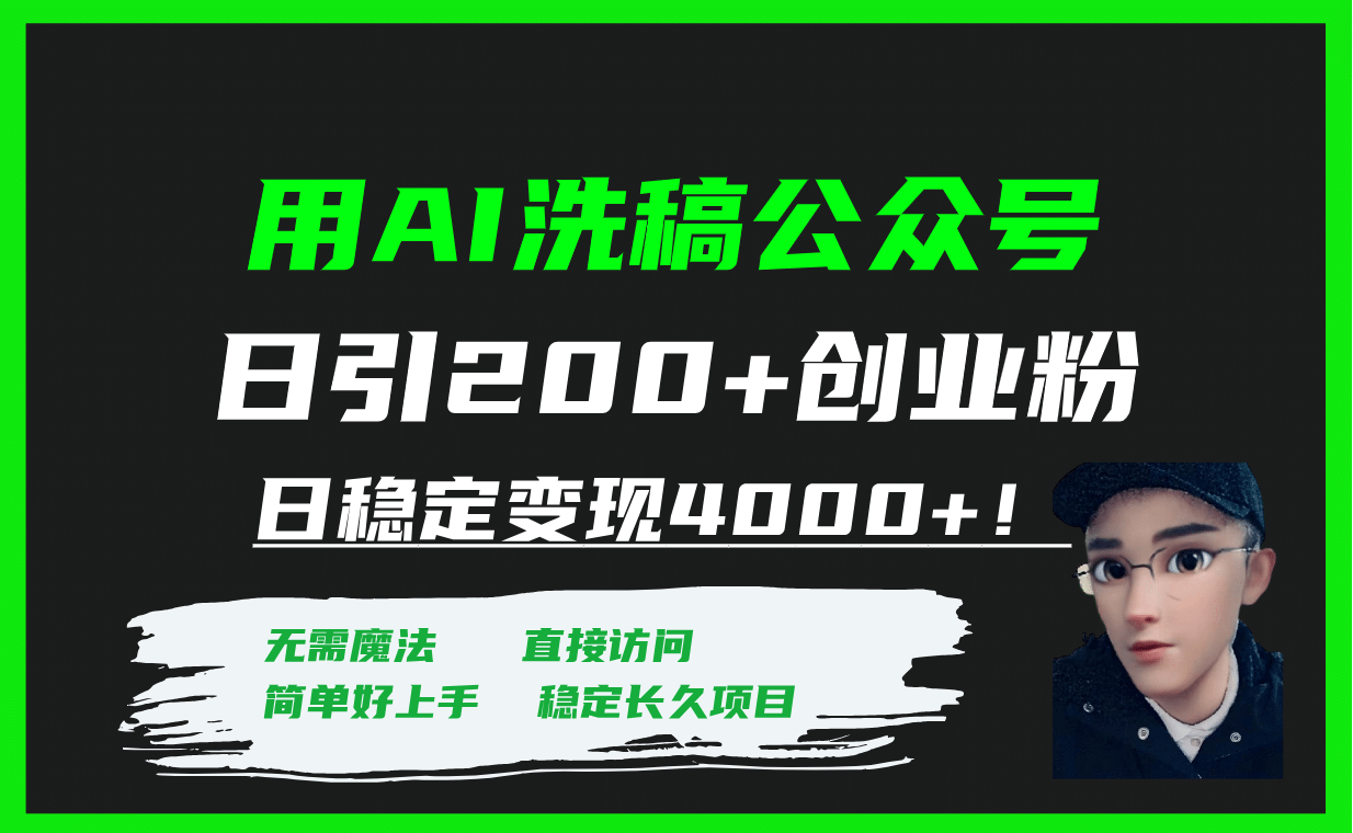 用AI洗稿公众号日引200+创业粉日稳定变现4000+！极优客-网创项目资源站-副业项目-创业项目-搞钱项目极优客网创