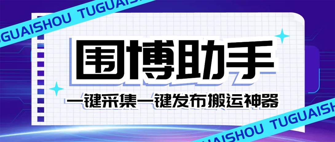 外面收费128的威武猫微博助手，一键采集一键发布微博今日/大鱼头条【微博助手+使用教程】极优客-网创项目资源站-副业项目-创业项目-搞钱项目极优客网创