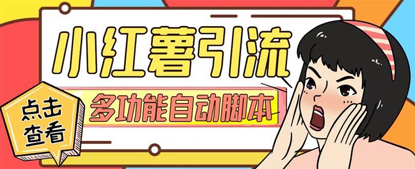 【引流必备】小红书高级版引流脚本，内置私信点赞关注评论回复各项功能精准引流不再是梦【引流脚本+使用教程】极优客-网创项目资源站-副业项目-创业项目-搞钱项目极优客网创