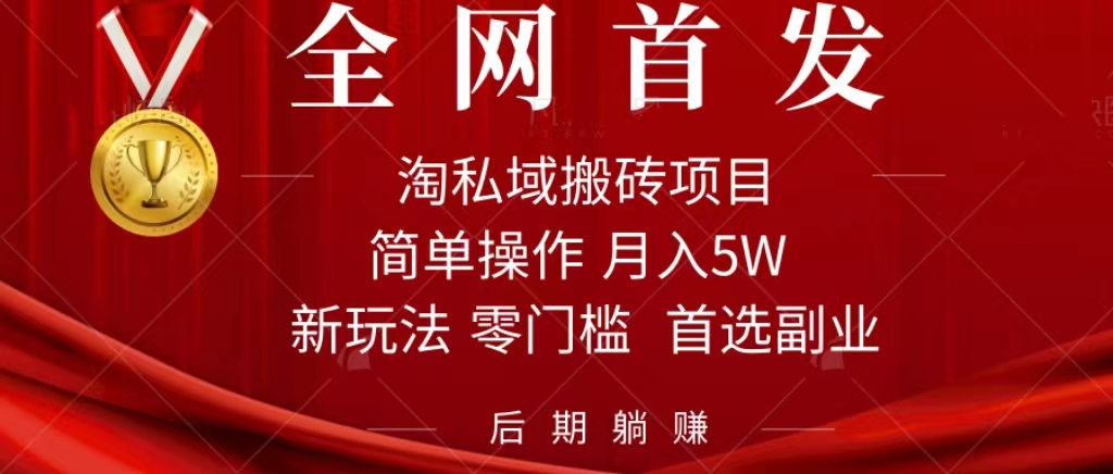 淘私域搬砖项目，利用信息差月入5W，每天无脑操作1小时，后期躺赚极优客-网创项目资源站-副业项目-创业项目-搞钱项目极优客网创