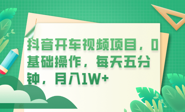 抖音开车视频项目，0基础操作，每天五分钟，月入1W+极优客-网创项目资源站-副业项目-创业项目-搞钱项目极优客网创