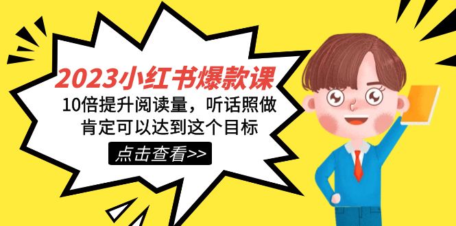 2023小红书·爆款课，10倍提升阅读量，听话照做肯定可以达到这个目标极优客-网创项目资源站-副业项目-创业项目-搞钱项目极优客网创