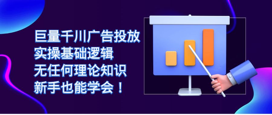巨量千川广告投放：实操基础逻辑，无任何理论知识，新手也能学会！极优客-网创项目资源站-副业项目-创业项目-搞钱项目极优客网创