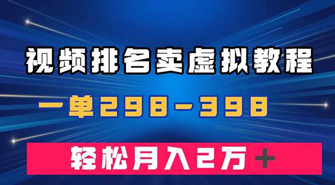 通过视频排名卖虚拟产品U盘，一单298-398，轻松月入2w＋极优客-网创项目资源站-副业项目-创业项目-搞钱项目极优客网创