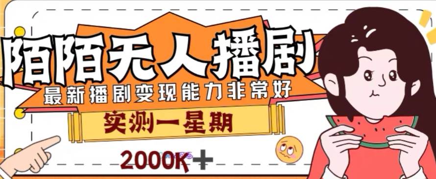 外面收费1980的陌陌无人播剧项目，解放双手实现躺赚极优客-网创项目资源站-副业项目-创业项目-搞钱项目极优客网创