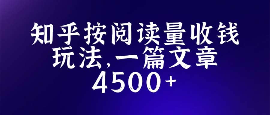知乎创作最新招募玩法，一篇文章最高4500【详细玩法教程】极优客-网创项目资源站-副业项目-创业项目-搞钱项目极优客网创
