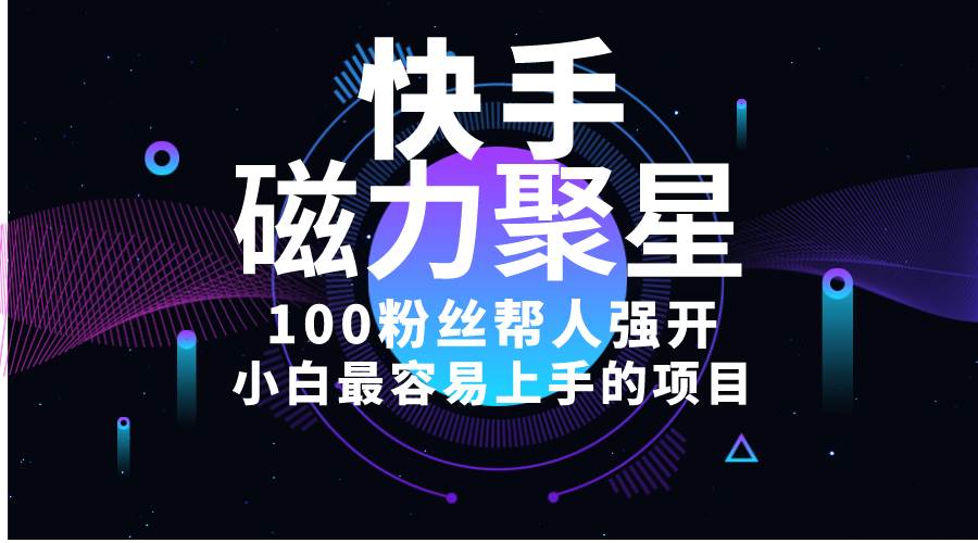 小白最容易上手的项目！售卖磁力聚星开通码，一单20，一天十几单，轻松…极优客-网创项目资源站-副业项目-创业项目-搞钱项目极优客网创