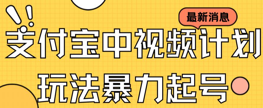 支付宝中视频玩法暴力起号影视起号有播放即可获得收益（带素材）极优客-网创项目资源站-副业项目-创业项目-搞钱项目极优客网创