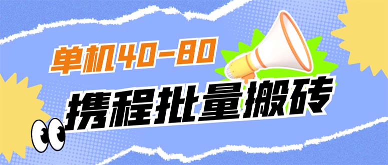 外面收费698的携程撸包秒到项目，单机40-80可批量极优客-网创项目资源站-副业项目-创业项目-搞钱项目极优客网创