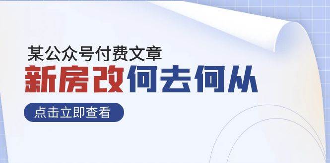 某公众号付费文章《新房改，何去何从！》再一次彻底改写社会财富格局极优客-网创项目资源站-副业项目-创业项目-搞钱项目极优客网创