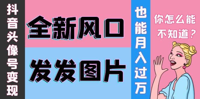 抖音头像号变现0基础教程极优客-网创项目资源站-副业项目-创业项目-搞钱项目极优客网创
