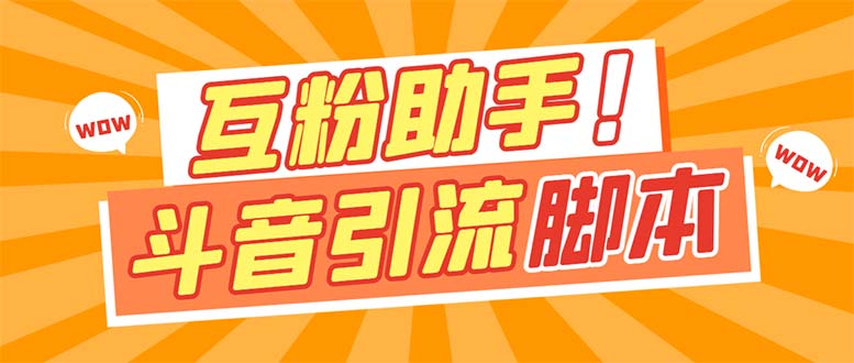 【引流必备】最新斗音多功能互粉引流脚本，解放双手自动引流【引流脚本+…极优客-网创项目资源站-副业项目-创业项目-搞钱项目极优客网创