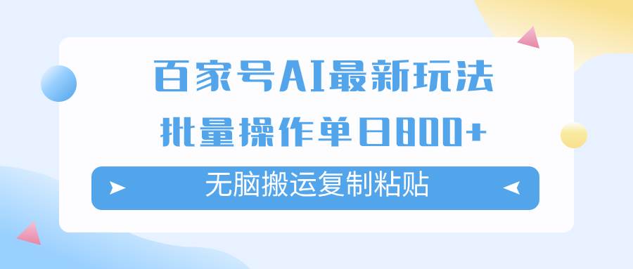 百家号AI掘金项目玩法，无脑复制粘贴，可批量操作，单日收益800+极优客-网创项目资源站-副业项目-创业项目-搞钱项目极优客网创