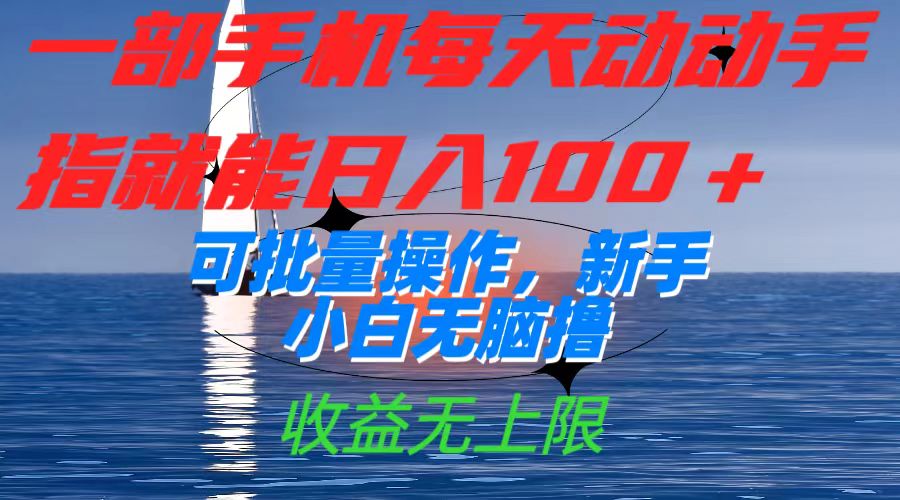 一部手机每天动动手指就能日入100+可批量操作，新手小白无脑撸，收益无上限极优客-网创项目资源站-副业项目-创业项目-搞钱项目极优客网创