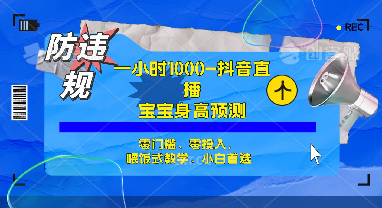 半小时1000+，宝宝身高预测零门槛、零投入，喂饭式教学、小白首选极优客-网创项目资源站-副业项目-创业项目-搞钱项目极优客网创