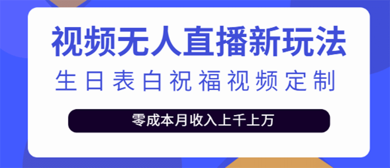 短视频无人直播新玩法，生日表白祝福视频定制，一单利润10-20元【附模板】极优客-网创项目资源站-副业项目-创业项目-搞钱项目极优客网创