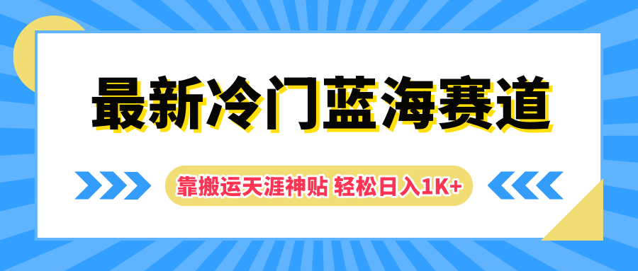 最新冷门蓝海赛道，靠搬运天涯神贴轻松日入1K+极优客-网创项目资源站-副业项目-创业项目-搞钱项目极优客网创