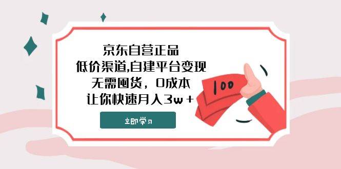 京东自营正品,低价渠道,自建平台变现，无需囤货，0成本，让你快速月入3w＋极优客-网创项目资源站-副业项目-创业项目-搞钱项目极优客网创