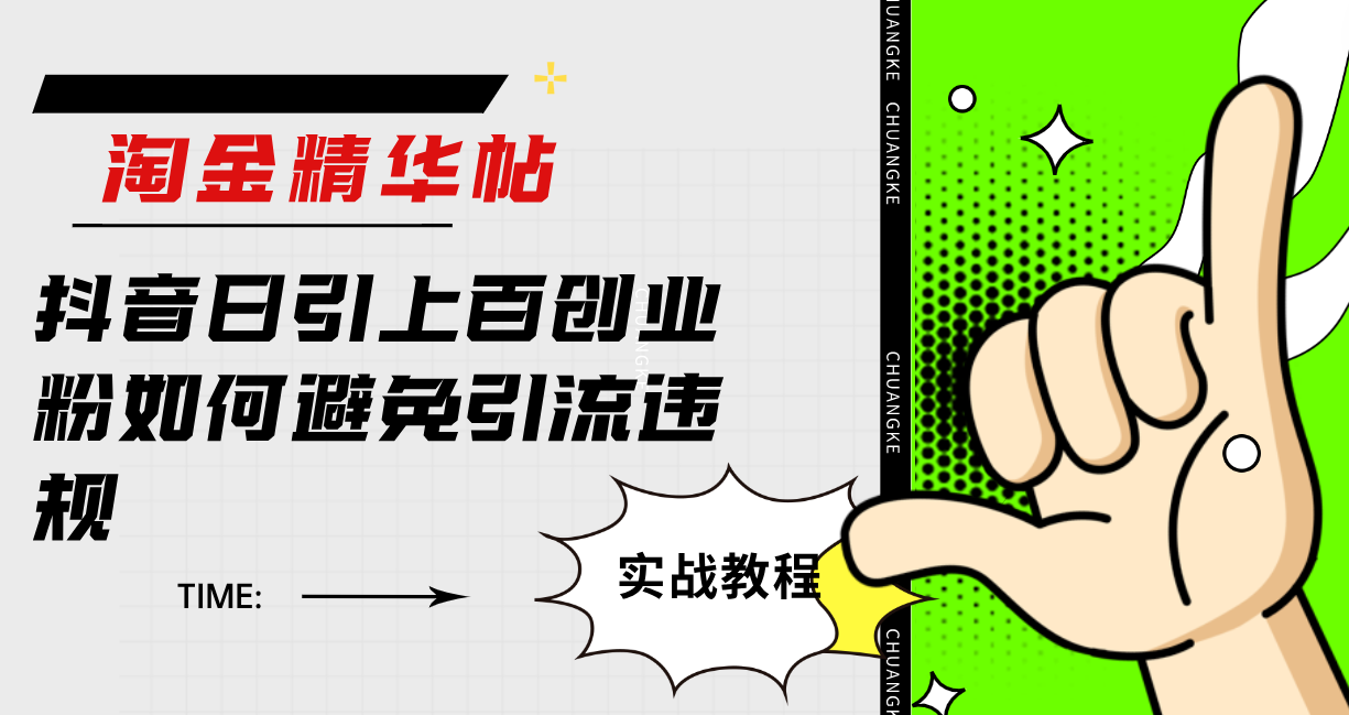 淘金精华帖抖音日引上百创业粉如何避免引流违规极优客-网创项目资源站-副业项目-创业项目-搞钱项目极优客网创