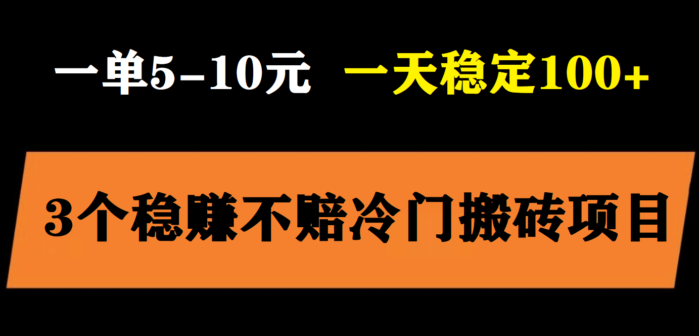 3个最新稳定的冷门搬砖项目，小白无脑照抄当日变现日入过百极优客-网创项目资源站-副业项目-创业项目-搞钱项目极优客网创