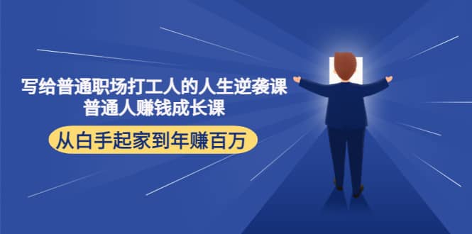 写给普通职场打工人的人生逆袭课极优客-网创项目资源站-副业项目-创业项目-搞钱项目极优客网创