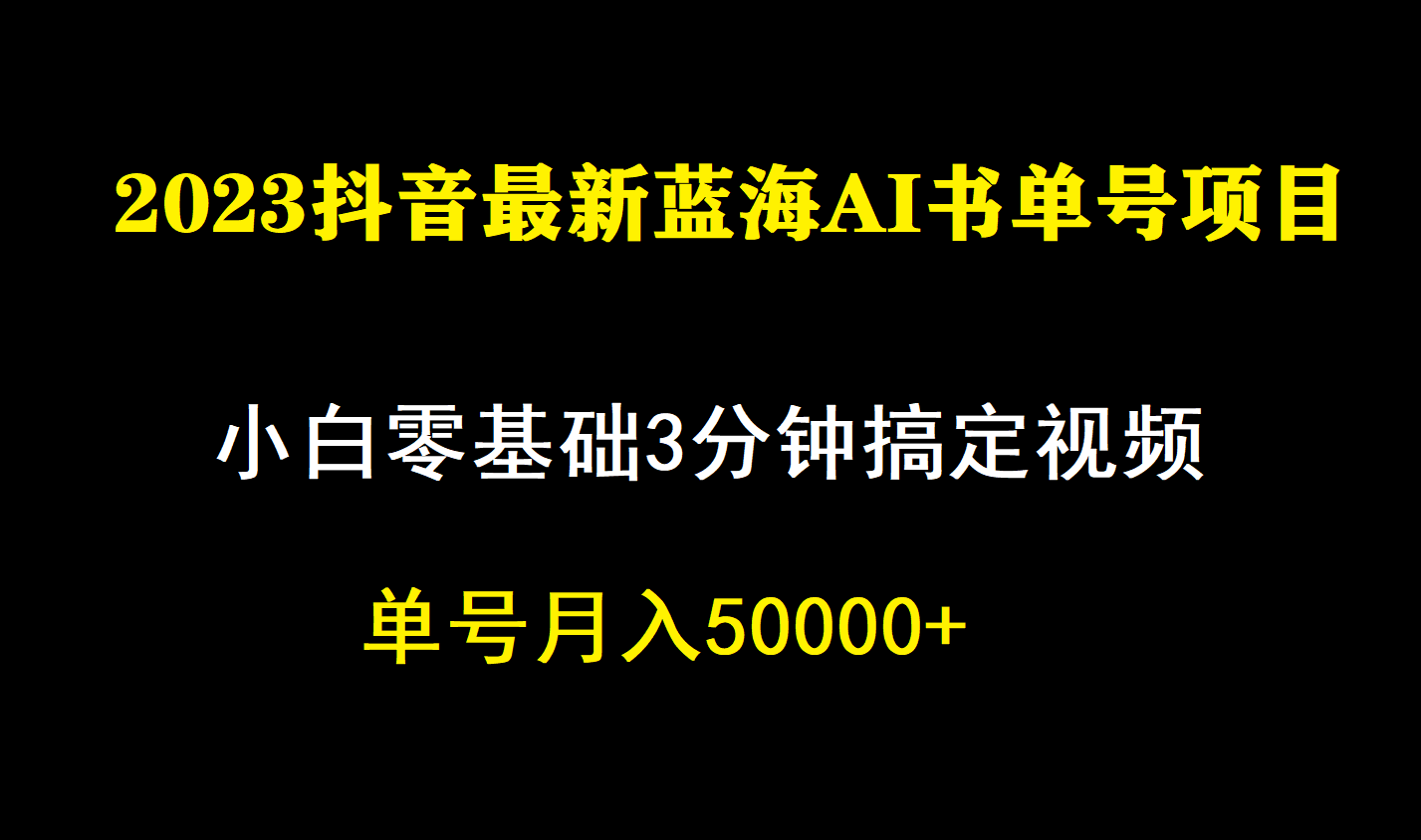 一个月佣金5W，抖音蓝海AI书单号暴力新玩法，小白3分钟搞定一条视频极优客-网创项目资源站-副业项目-创业项目-搞钱项目极优客网创