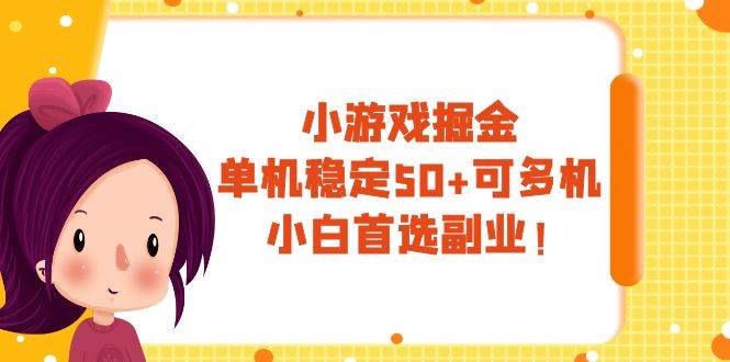 小游戏掘金，单机稳定50+，可多机，小白首选副业！极优客-网创项目资源站-副业项目-创业项目-搞钱项目极优客网创