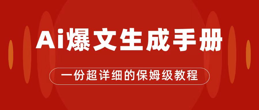 AI玩转公众号流量主，公众号爆文保姆级教程，一篇文章收入2000+极优客-网创项目资源站-副业项目-创业项目-搞钱项目极优客网创