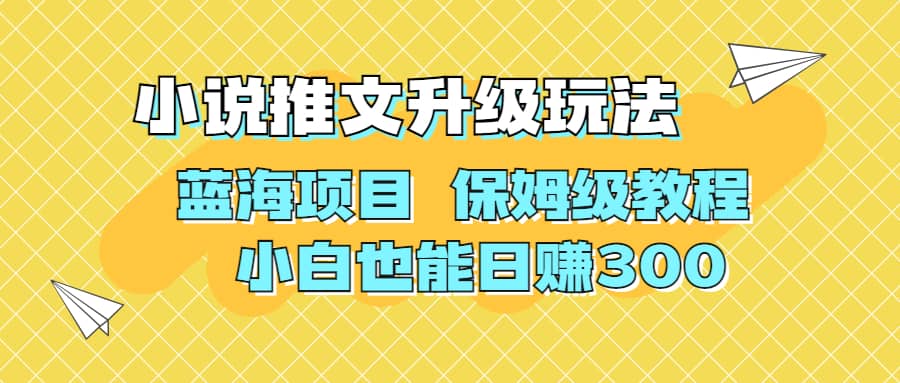 利用AI作图撸小说推文 升级玩法 蓝海项目 保姆级教程 小白也能日赚300极优客-网创项目资源站-副业项目-创业项目-搞钱项目极优客网创
