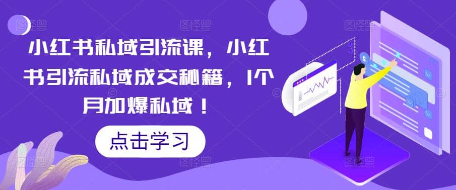 小红书私域引流课，小红书引流私域成交秘籍，1个月加爆私域极优客-网创项目资源站-副业项目-创业项目-搞钱项目极优客网创