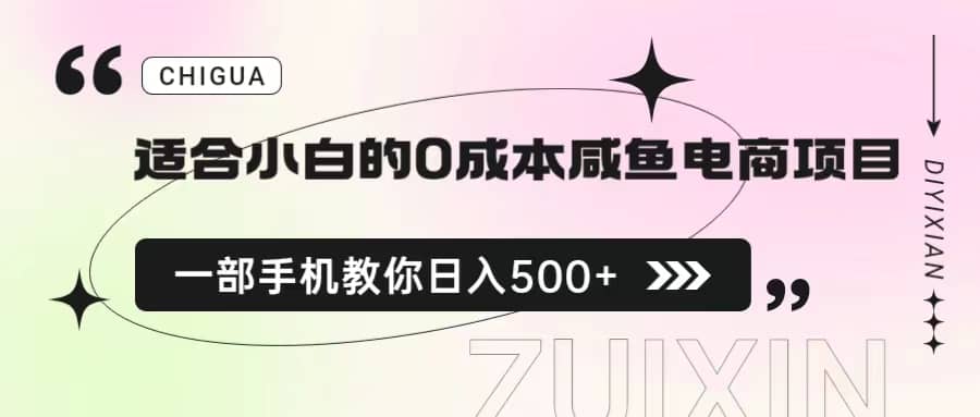 适合小白的0成本咸鱼电商项目，一部手机，教你如何日入500+的保姆级教程极优客-网创项目资源站-副业项目-创业项目-搞钱项目极优客网创