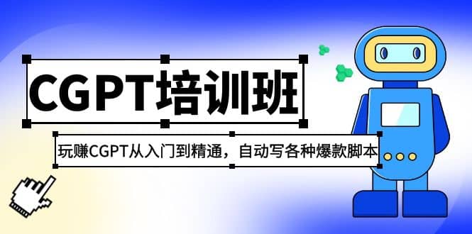 2023最新CGPT培训班：玩赚CGPT从入门到精通，自动写各种爆款脚本极优客-网创项目资源站-副业项目-创业项目-搞钱项目极优客网创