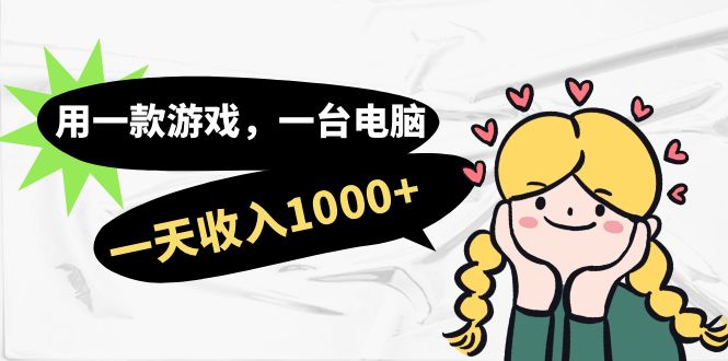 用一款游戏，一台电脑，一天收入1000+，上班时也可以做，小白也能做极优客-网创项目资源站-副业项目-创业项目-搞钱项目极优客网创